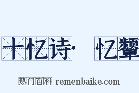 十忆诗·忆颦是什么意思的图片